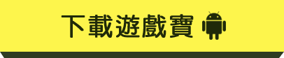 下載遊戲寶”